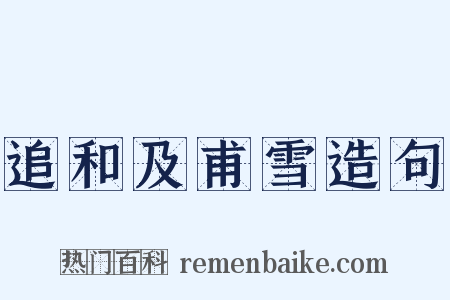 追和及甫雪造句是什么意思的图片